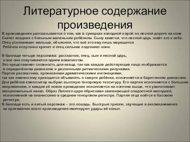 Литературное содержание произведения В произведении рассказывается о том, как в сумерках