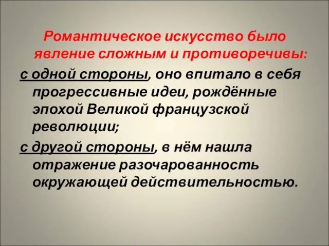 Романтическое искусство было явление сложным и противоречивы: с одной стороны, оно