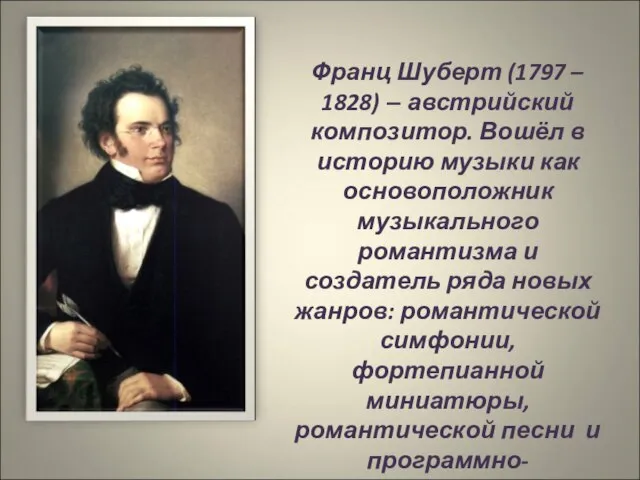 Франц Шуберт (1797 – 1828) – австрийский композитор. Вошёл в историю