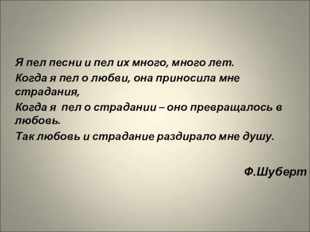 Я пел песни и пел их много, много лет. Когда я