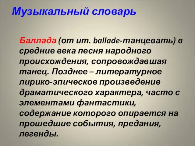 Музыкальный словарь Баллада (от ит. ballade-танцевать) в средние века песня народного