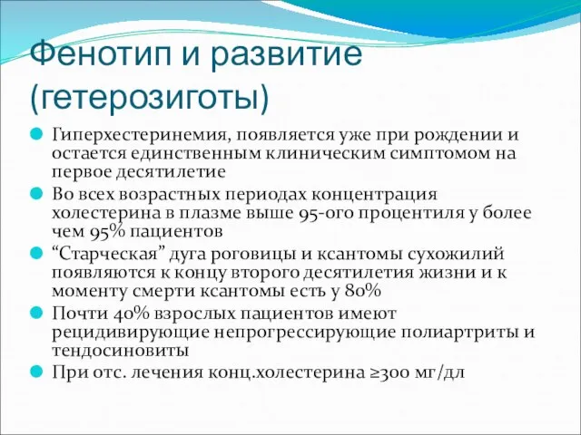 Фенотип и развитие (гетерозиготы) Гиперхестеринемия, появляется уже при рождении и остается