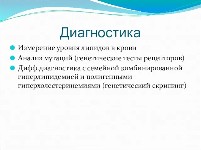 Диагностика Измерение уровня липидов в крови Анализ мутаций (генетические тесты рецепторов)