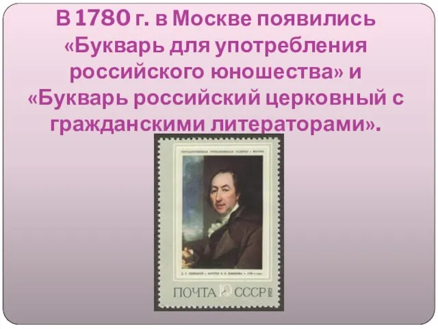 В 1780 г. в Москве появились «Букварь для употребления российского юношества»