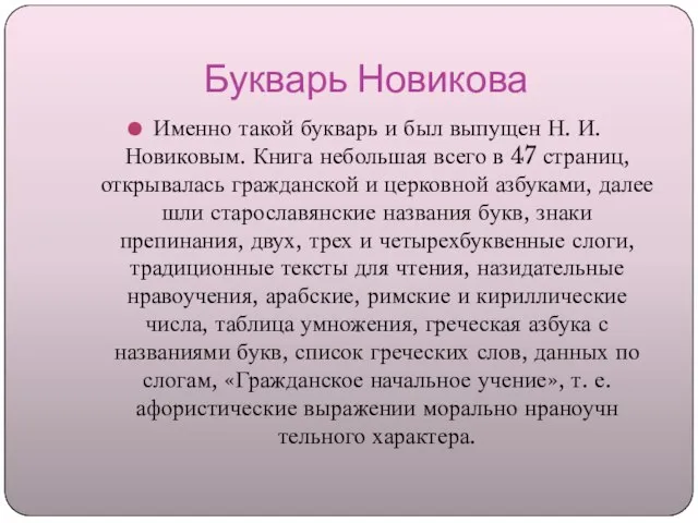 Букварь Новикова Именно такой букварь и был выпущен Н. И. Новиковым.