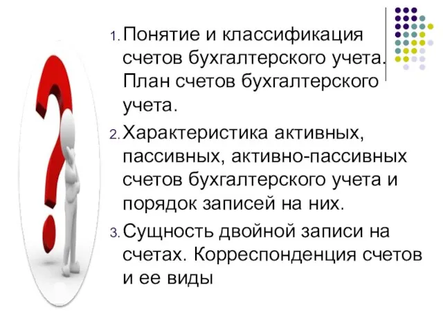 Понятие и классификация счетов бухгалтерского учета. План счетов бухгалтерского учета. Характеристика