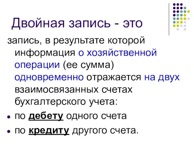 Двойная запись - это запись, в результате которой информация о хозяйственной