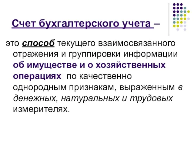 Счет бухгалтерского учета – это способ текущего взаимосвязанного отражения и группировки