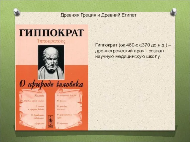 Гиппократ (ок.460-ок.370 до н.э.) – древнегреческий врач - создал научную медицинскую