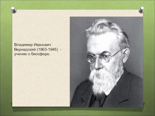 Владимир Иванович Вернадский (1863-1945) - учение о биосфере.