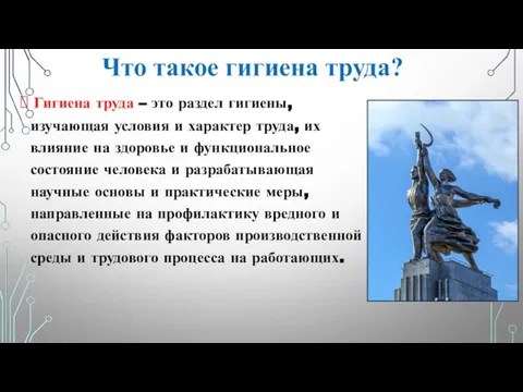 Гигиена труда – это раздел гигиены, изучающая условия и характер труда,