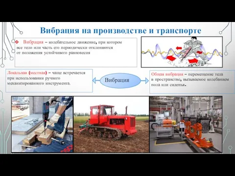 Вибрация на производстве и транспорте Вибрация – колебательное движение, при котором