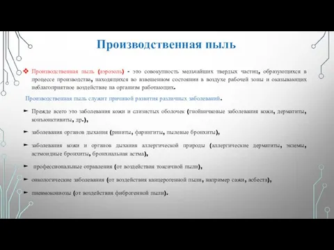 Производственная пыль (аэрозоль) - это совокупность мельчайших твердых частиц, образующихся в