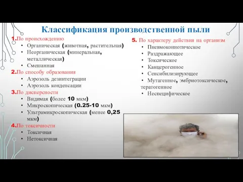 Классификация производственной пыли 1.По происхождению Органическая (животная, растительная) Неорганическая (минеральная, металлическая)