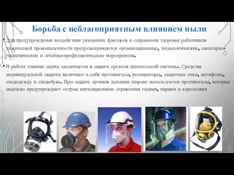 Для предупреждения воздействия указанных факторов и сохранения здоровья работников химической промышленности