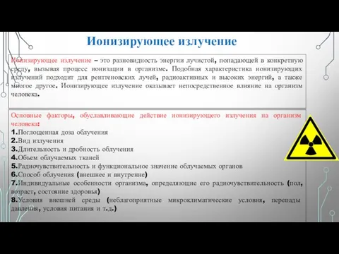 Ионизирующее излучение Ионизирующее излучение – это разновидность энергии лучистой, попадающей в