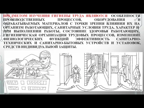 ПРЕДМЕТОМ ИЗУЧЕНИЯ ГИГИЕНЫ ТРУДА ЯВЛЯЮТСЯ ОСОБЕННОСТИ ПРОИЗВОДСТВЕННЫХ ПРОЦЕССОВ, ОБОРУДОВАНИЯ И ОБРАБАТЫВАЕМЫХ