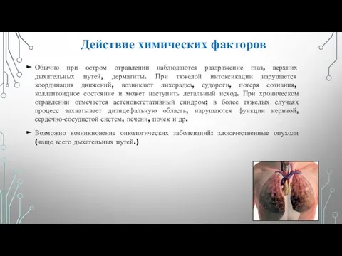 Обычно при остром отравлении наблюдаются раздражение глаз, верхних дыхательных путей, дерматиты.