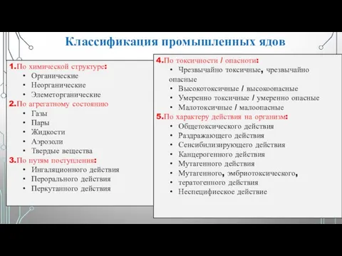 Классификация промышленных ядов 1.По химической структуре: Органические Неорганические Элеметорганические 2.По агрегатному