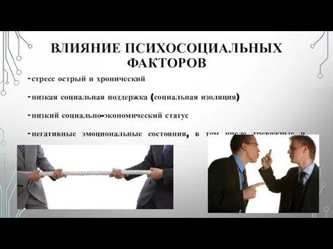 ВЛИЯНИЕ ПСИХОСОЦИАЛЬНЫХ ФАКТОРОВ стресс острый и хронический низкая социальная поддержка (социальная