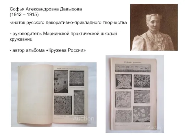 Софья Александровна Давыдова (1842 – 1915) -знаток русского декоративно-прикладного творчества -