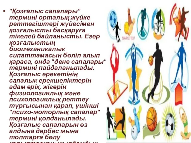 "Қозғалыс сапалары" термині орталық жүйке реттегіштері жүйесімен қозғалысты басқаруға тікелей байланысты.