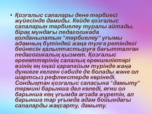 Қозғалыс сапалары дене тәрбиесі жүйесінде дамиды. Кейде қозғалыс сапаларын тәрбиелеу туралы