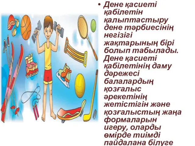 Дене қасиеті қабілетін қалыптастыру дене тәрбиесінің негізігі жақтарының бірі болып табылады.