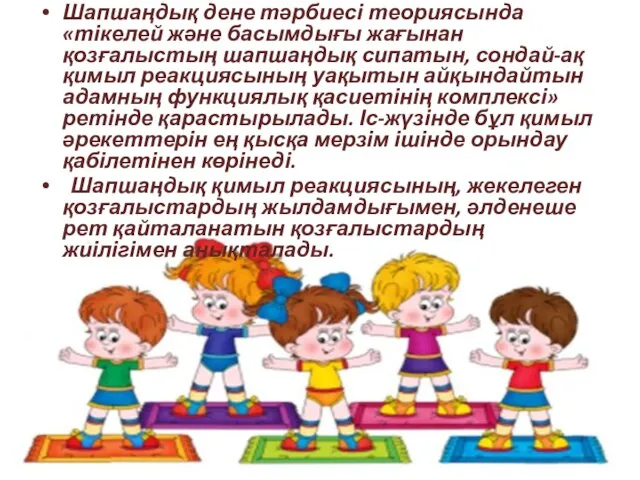 Шапшаңдық дене тәрбиесі теориясында «тікелей және басымдығы жағынан қозғалыстың шапшаңдық сипатын,