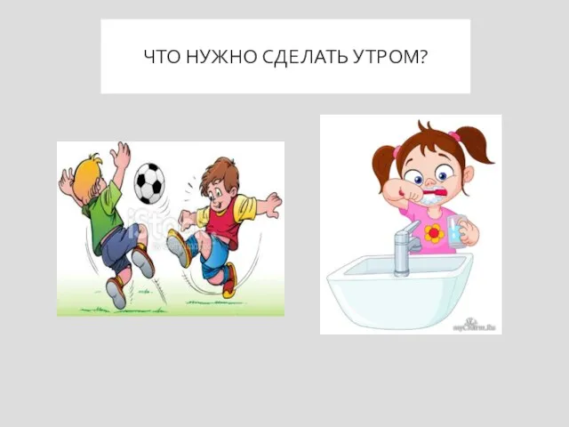 ЧТО НУЖНО СДЕЛАТЬ УТРОМ?