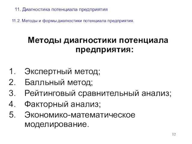 11. Диагностика потенциала предприятия 11.2. Методы и формы диагностики потенциала предприятия.