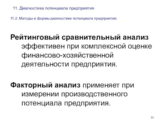 11. Диагностика потенциала предприятия 11.2. Методы и формы диагностики потенциала предприятия.