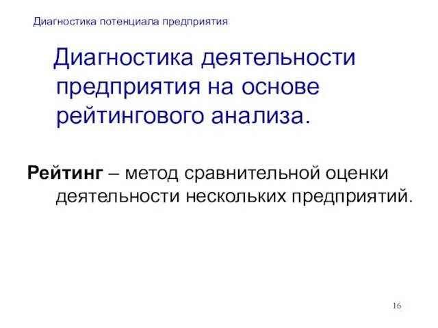 Диагностика потенциала предприятия Диагностика деятельности предприятия на основе рейтингового анализа. Рейтинг