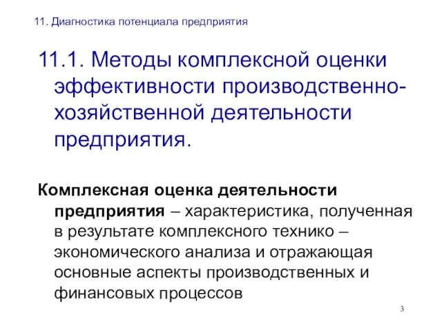 11. Диагностика потенциала предприятия 11.1. Методы комплексной оценки эффективности производственно-хозяйственной деятельности