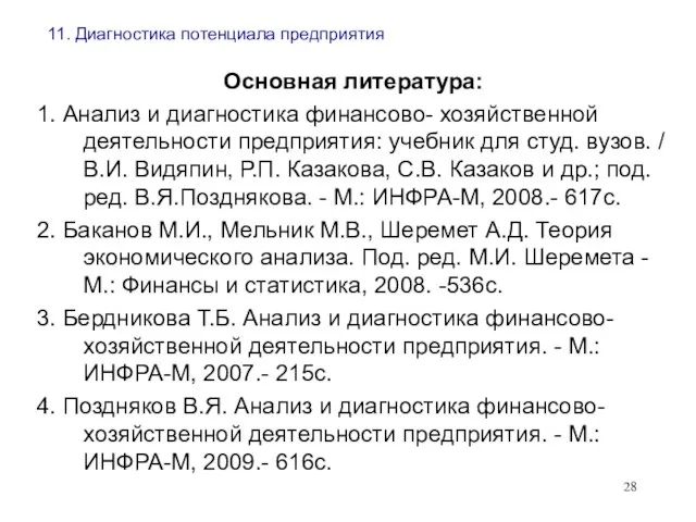 11. Диагностика потенциала предприятия Основная литература: 1. Анализ и диагностика финансово-