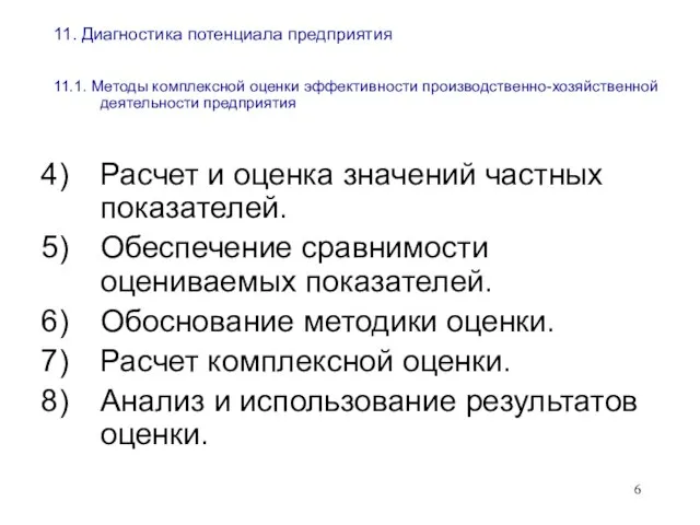 11. Диагностика потенциала предприятия 11.1. Методы комплексной оценки эффективности производственно-хозяйственной деятельности