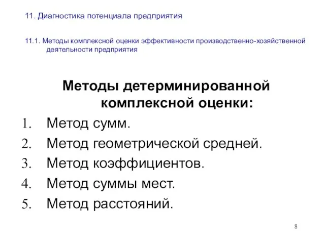 11. Диагностика потенциала предприятия 11.1. Методы комплексной оценки эффективности производственно-хозяйственной деятельности