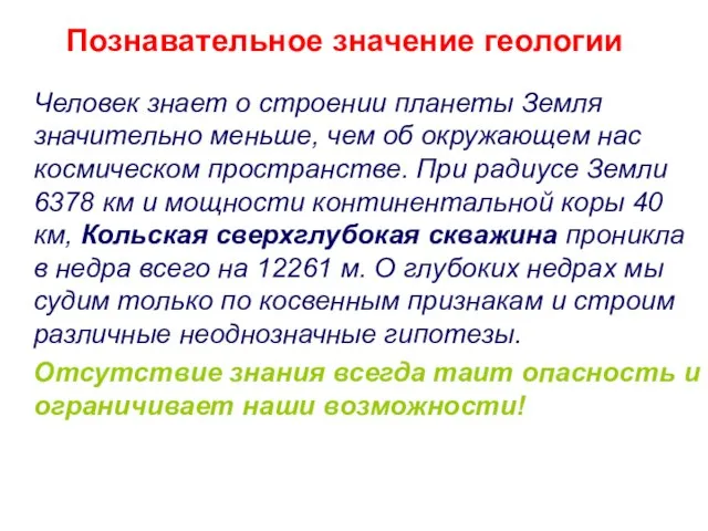 Человек знает о строении планеты Земля значительно меньше, чем об окружающем