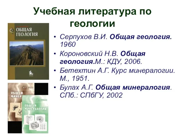 Учебная литература по геологии Серпухов В.И. Общая геология. 1960 Короновский Н.В.