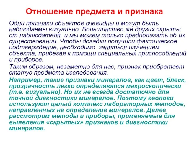 Отношение предмета и признака Одни признаки объектов очевидны и могут быть