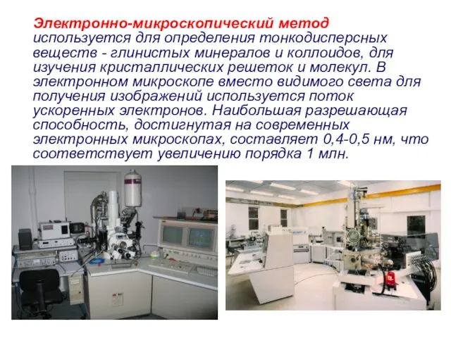 Электронно-микроскопический метод используется для определения тонкодисперсных веществ - глинистых минералов и