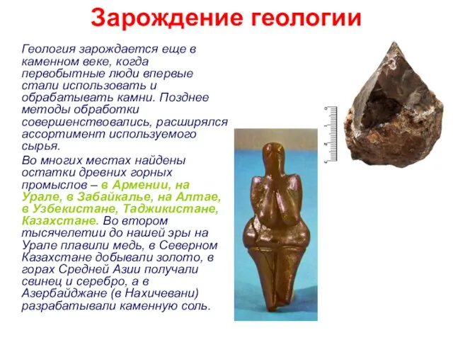 Зарождение геологии Геология зарождается еще в каменном веке, когда первобытные люди