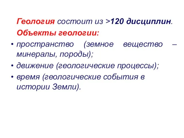 Геология состоит из >120 дисциплин. Объекты геологии: пространство (земное вещество –