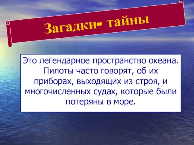 Загадки- тайны Это легендарное пространство океана. Пилоты часто говорят, об их