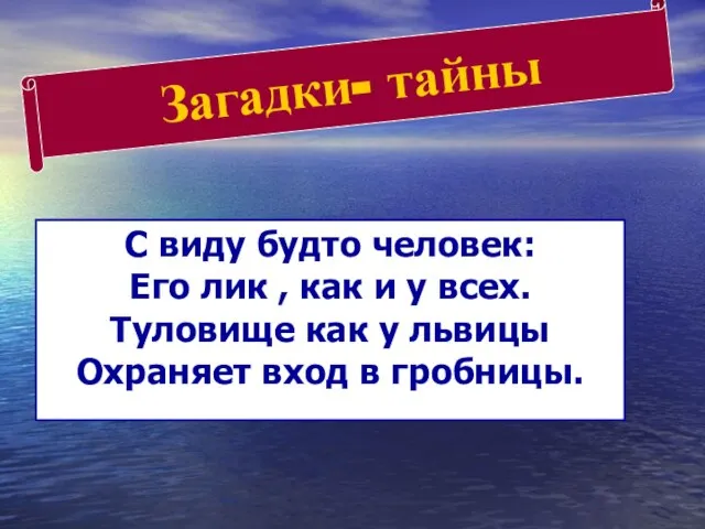 Загадки- тайны С виду будто человек: Его лик , как и