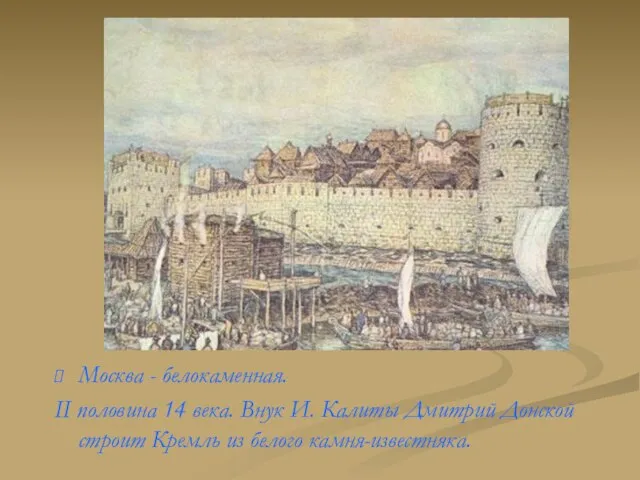 Москва - белокаменная. II половина 14 века. Внук И. Калиты Дмитрий