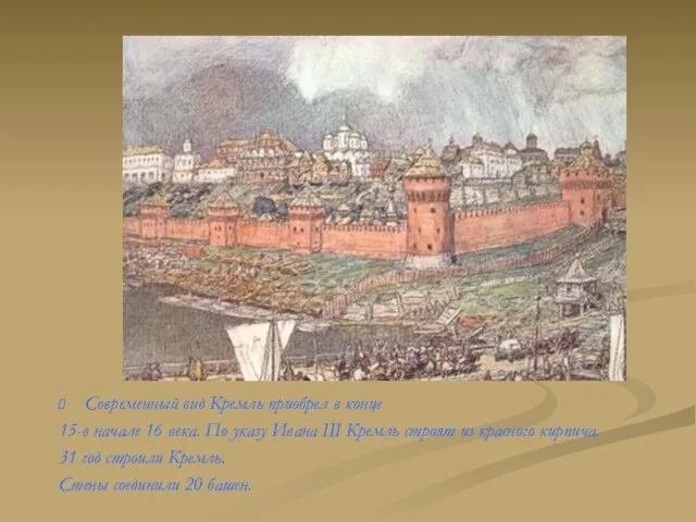 Современный вид Кремль приобрел в конце 15-в начале 16 века. По