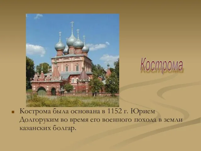 Кострома была основана в 1152 г. Юрием Долгоруким во время его
