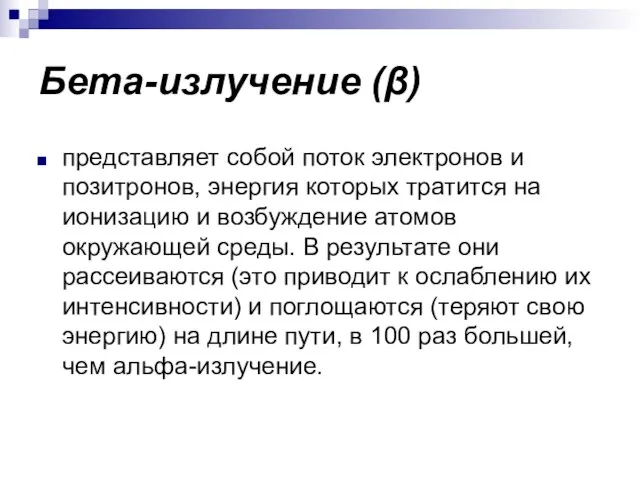 Бета-излучение (β) представляет собой поток электронов и позитронов, энергия которых тратится