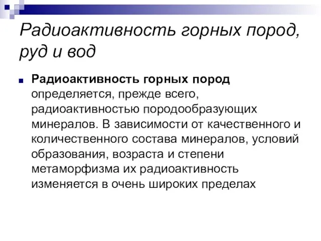 Радиоактивность горных пород, руд и вод Радиоактивность горных пород определяется, прежде